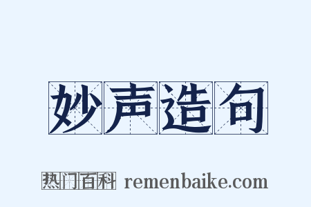 妙声造句是什么意思的图片